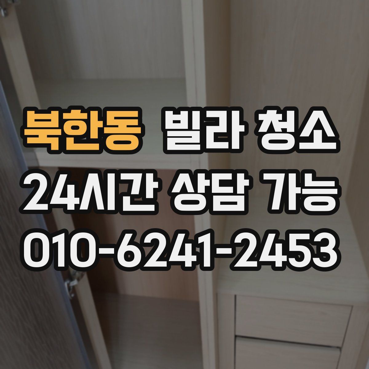 북한동 빌라 청소