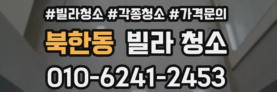 북한동 빌라 청소