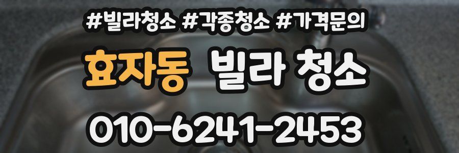 효자동 빌라 청소