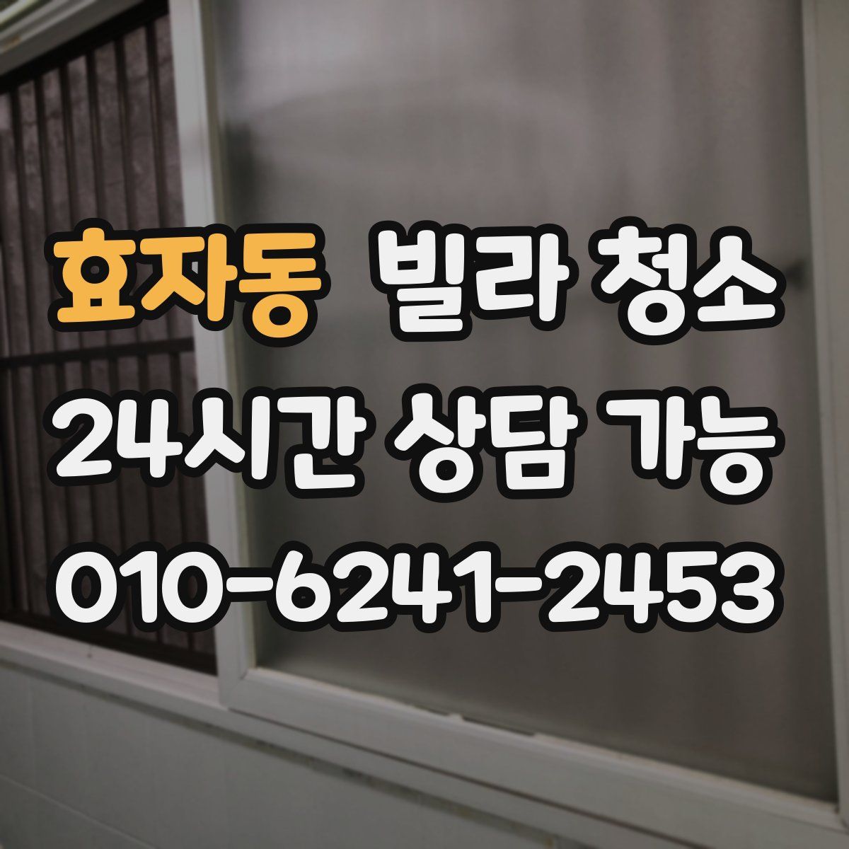 효자동 빌라 청소