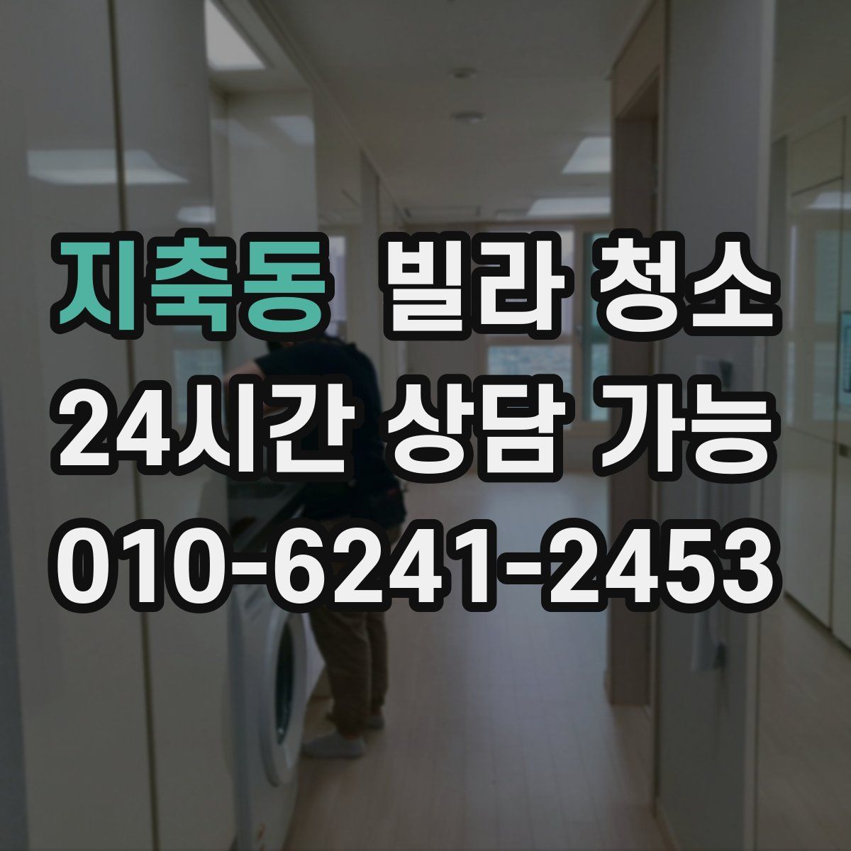 지축동 빌라 청소