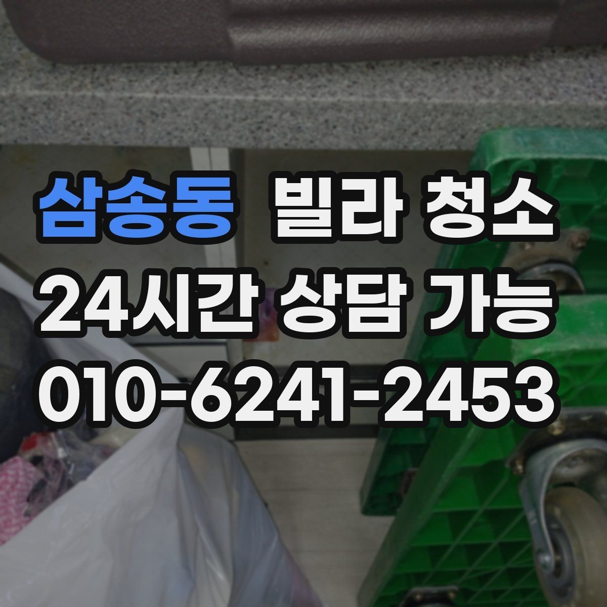 삼송동 빌라 청소 하수 냄새가 올라올 때 체크해야 할 것