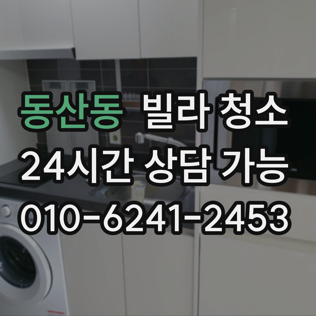 동산동 빌라 청소