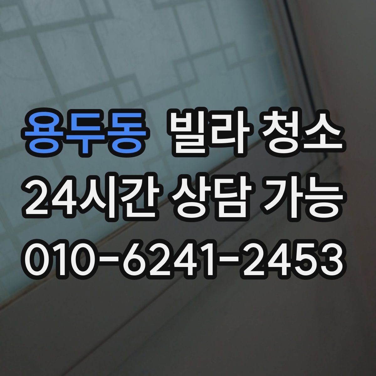 용두동 빌라 청소 보이지 않는 곳까지 청소가 필요한 이유