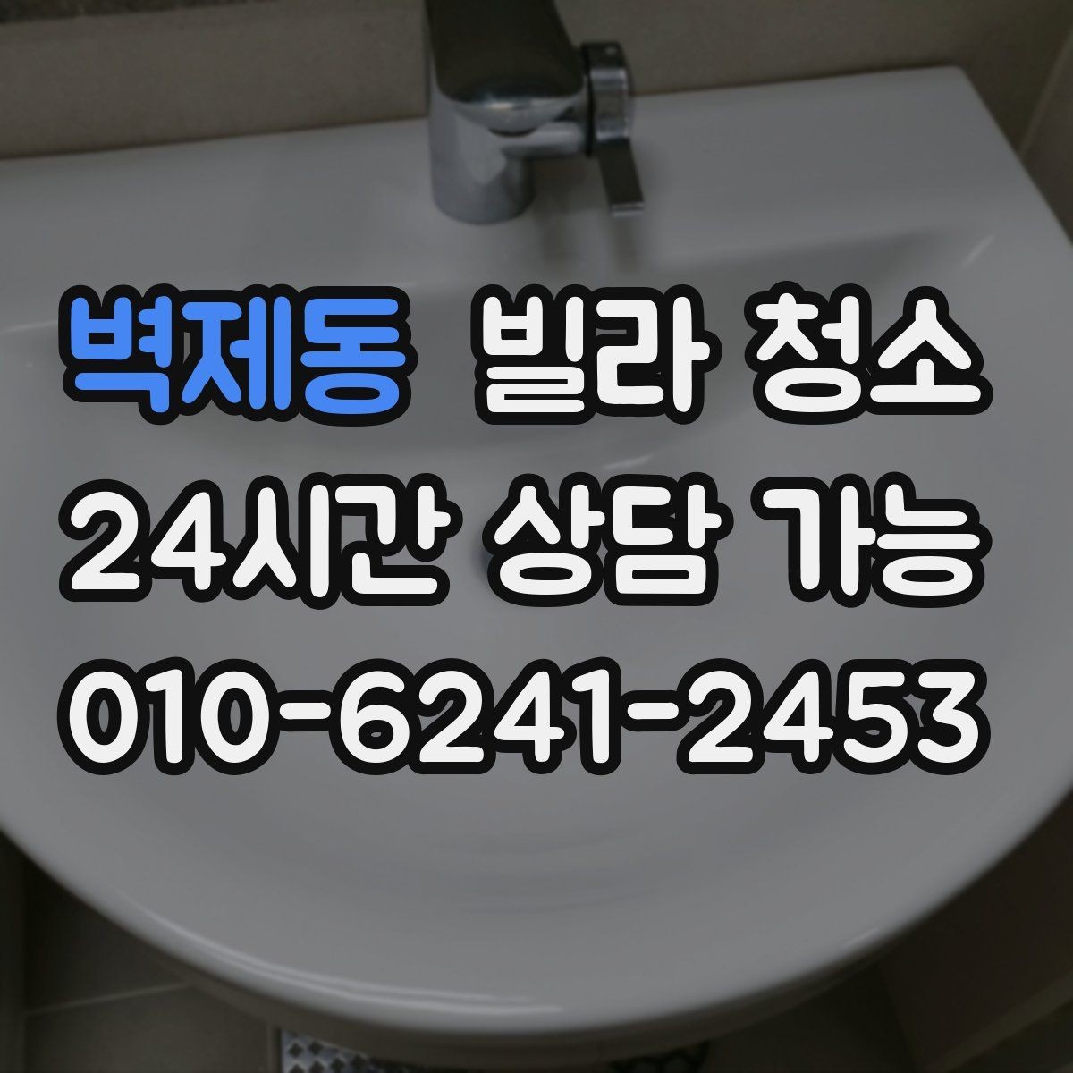 벽제동 빌라 청소 바닥 얼룩이 남지 않게 하는 마무리 요령