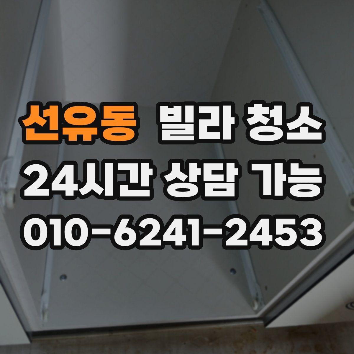 선유동 빌라 청소 청소 후 다시 더러워지지 않게 유지하는 팁