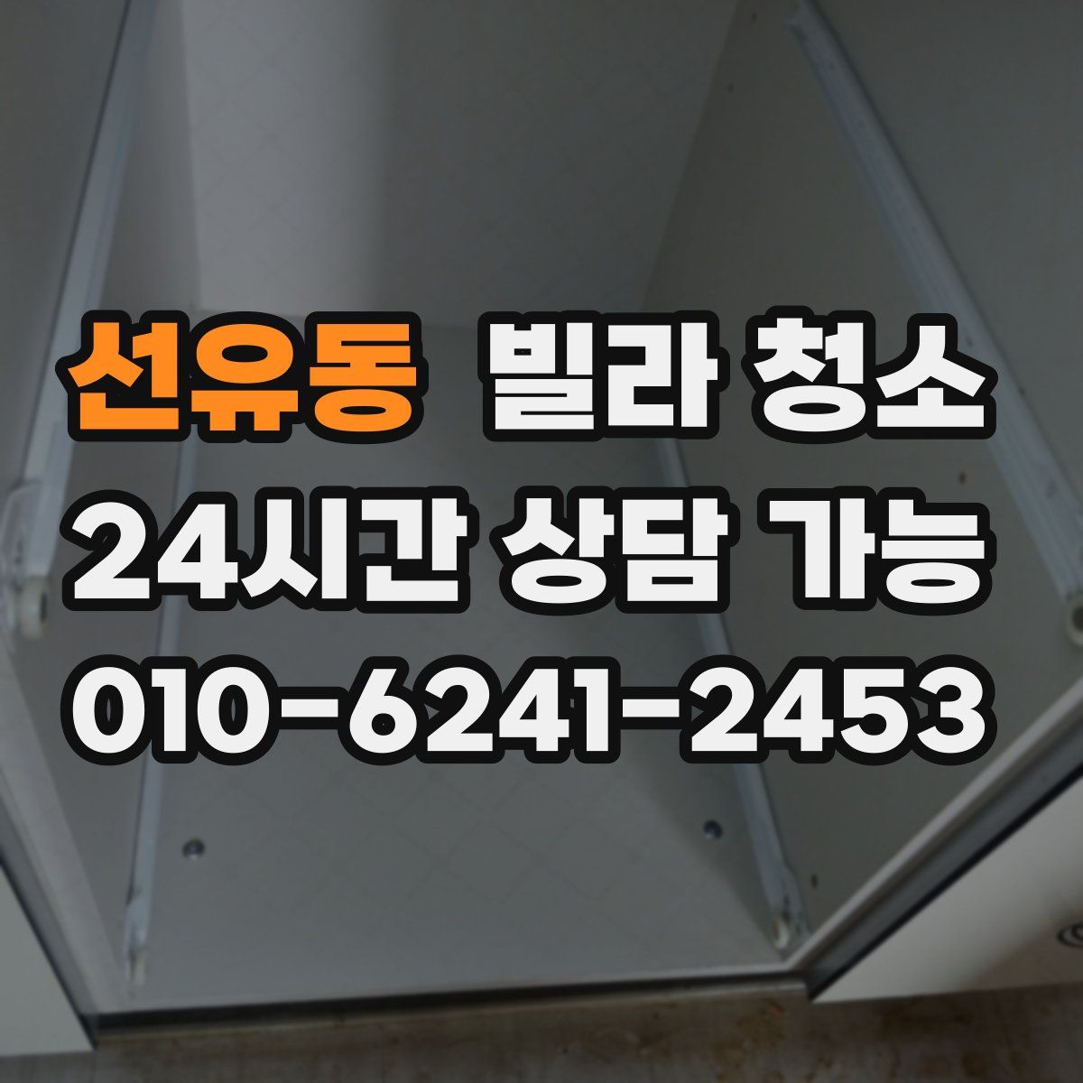 선유동 빌라 청소