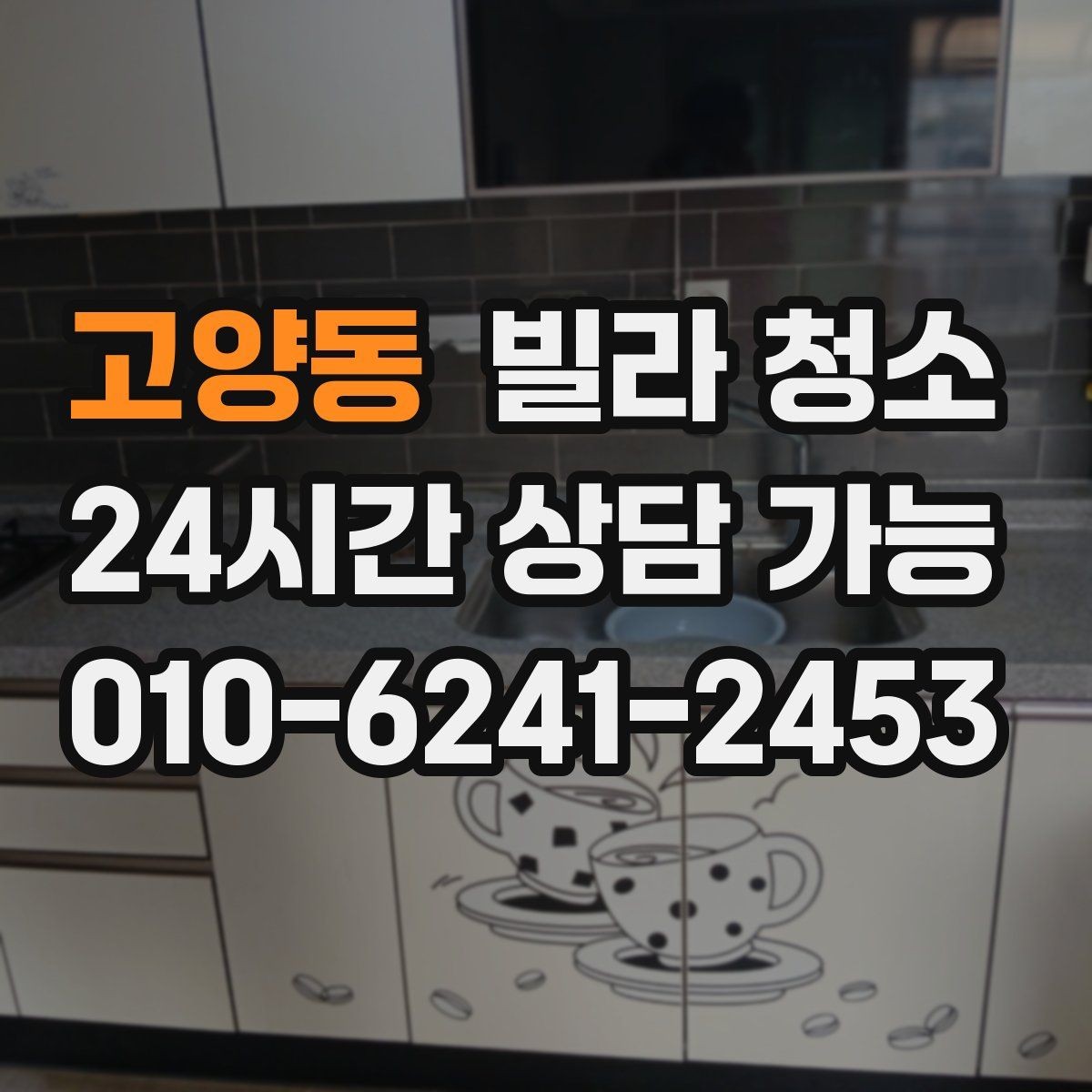 고양동 빌라 청소 청소 후 확인해야 할 마무리 체크