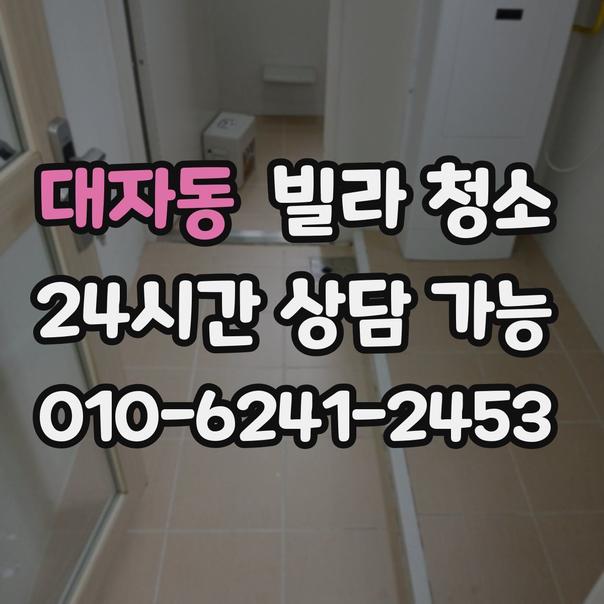 대자동 빌라 청소