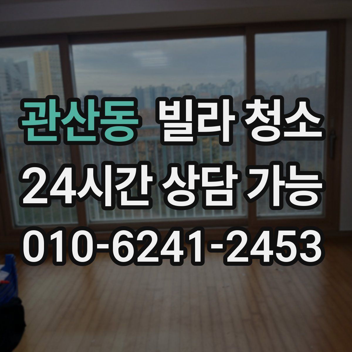 관산동 빌라 청소