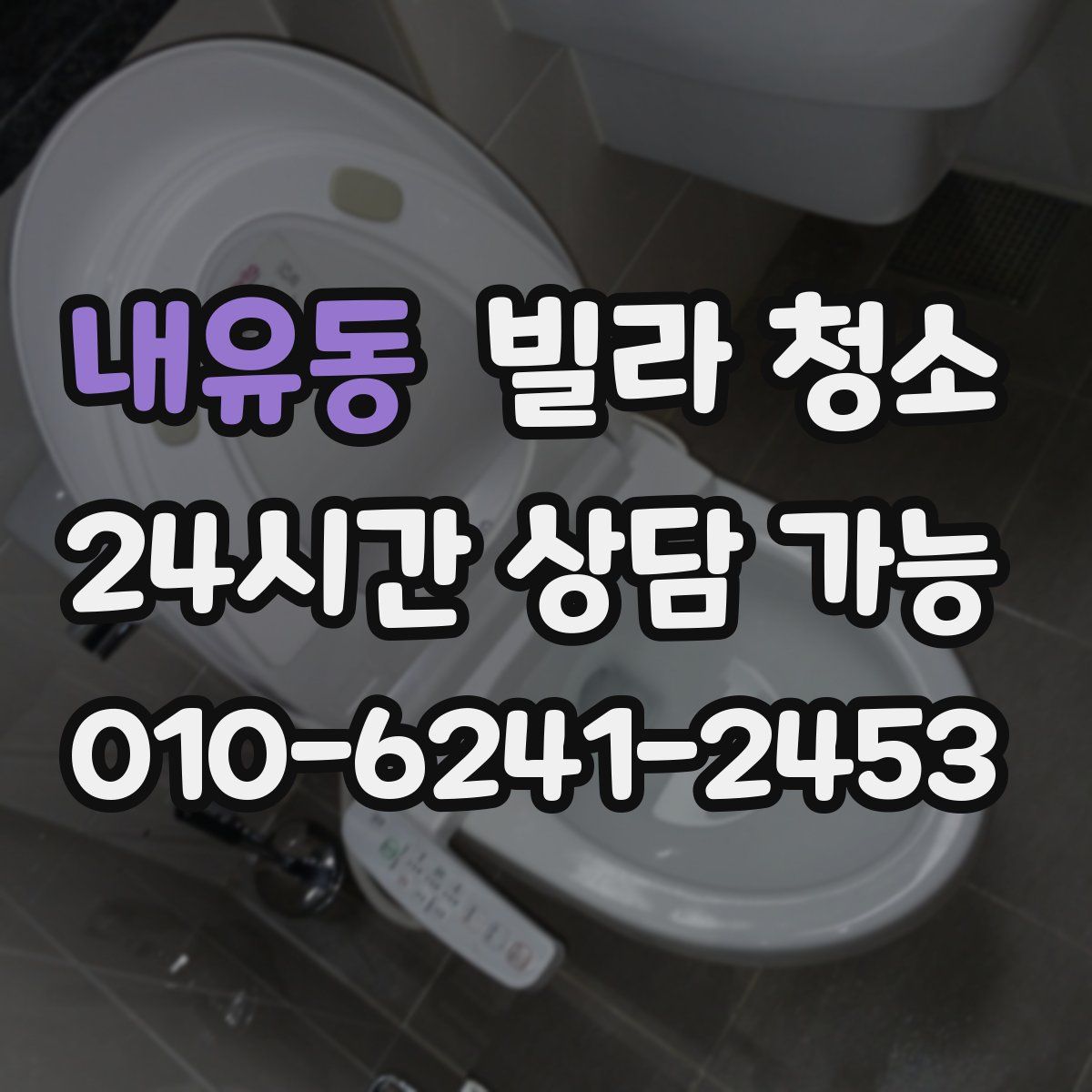 내유동 빌라 청소