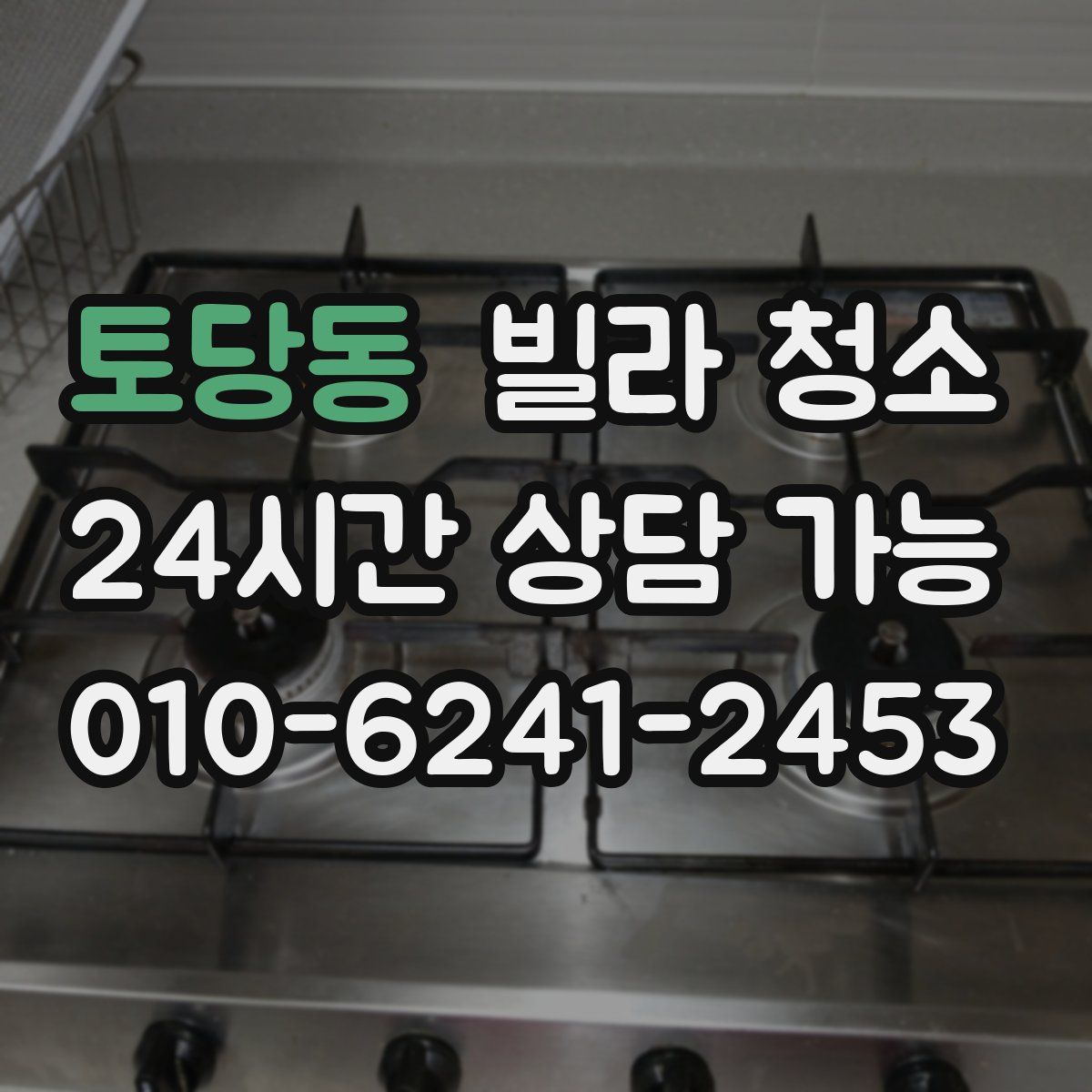 토당동 빌라 청소