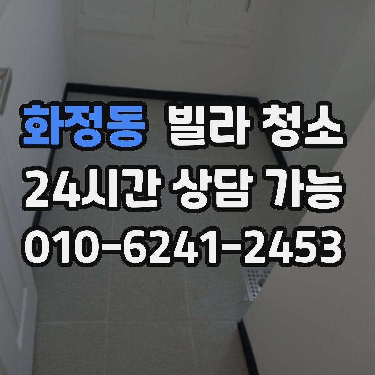화정동 빌라 청소 견적이 달라지는 변수는 무엇일까
