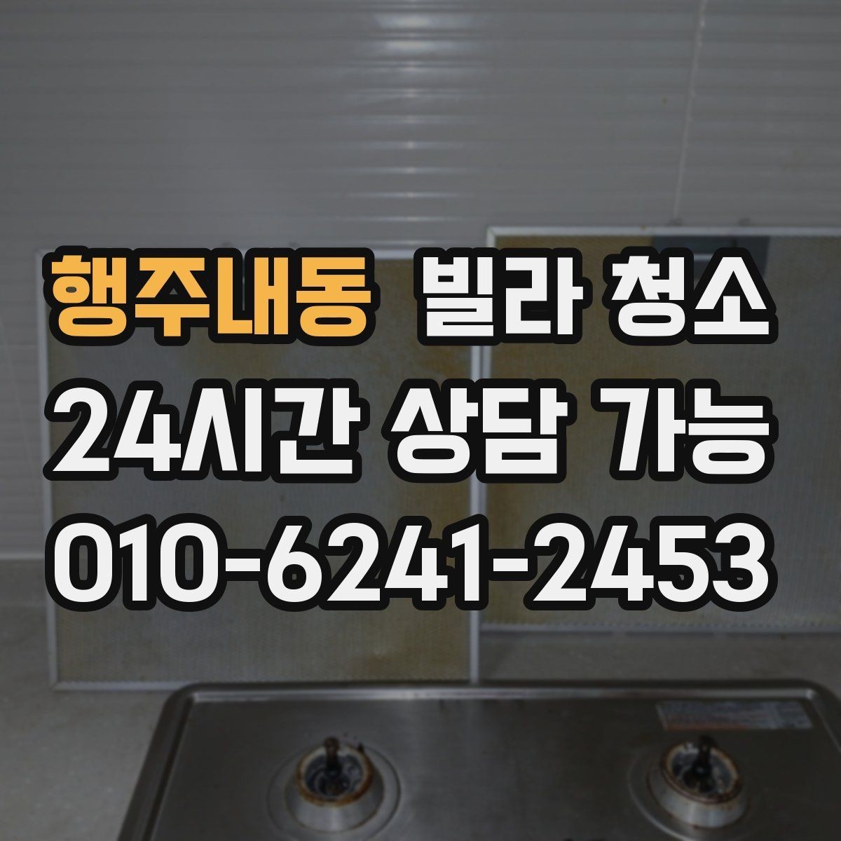 행주내동 빌라 청소 대형 폐기물과 함께 정리하면 좋은 이유