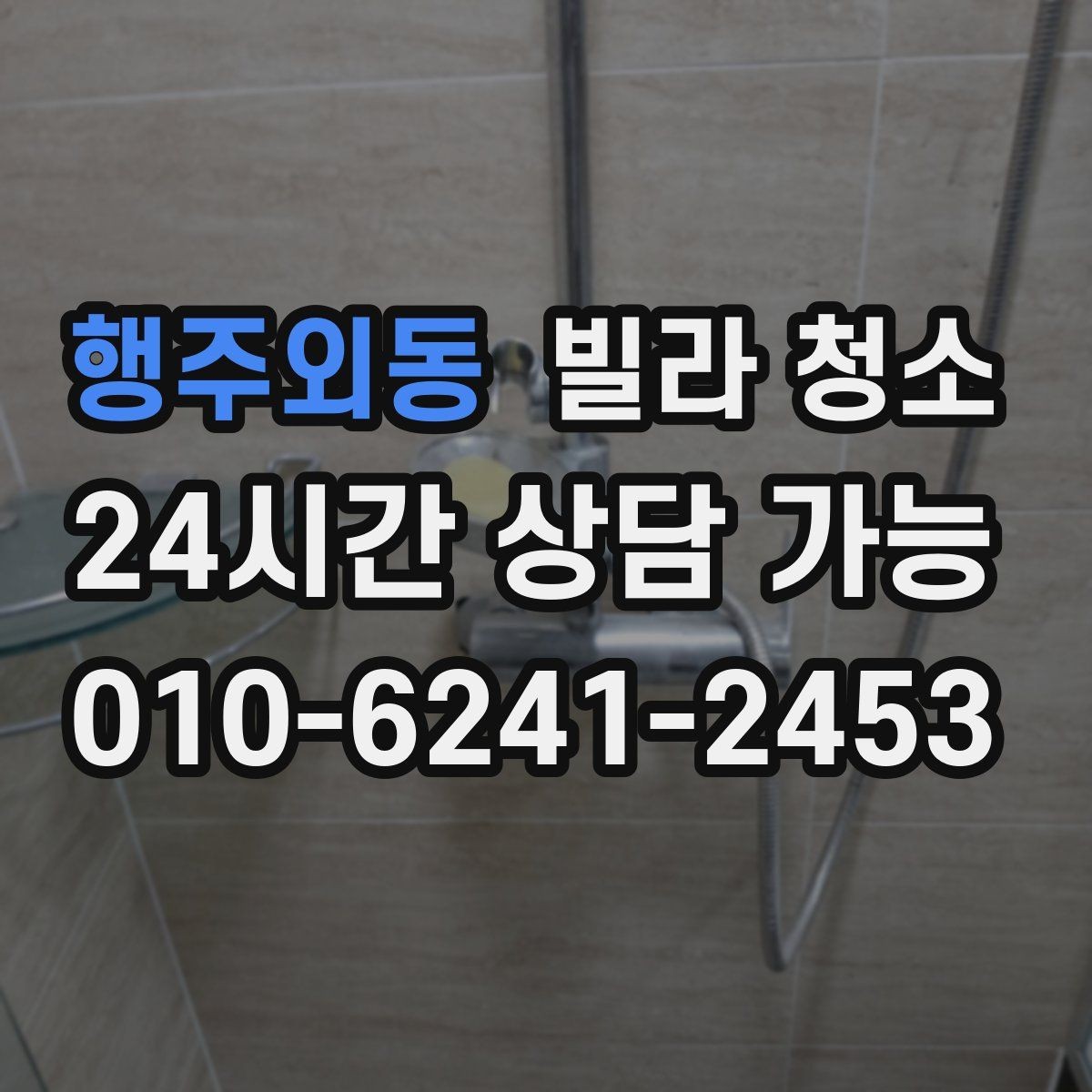 행주외동 빌라 청소 창틀 베란다 청소 포함 여부 체크