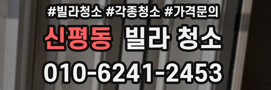 신평동 빌라 청소