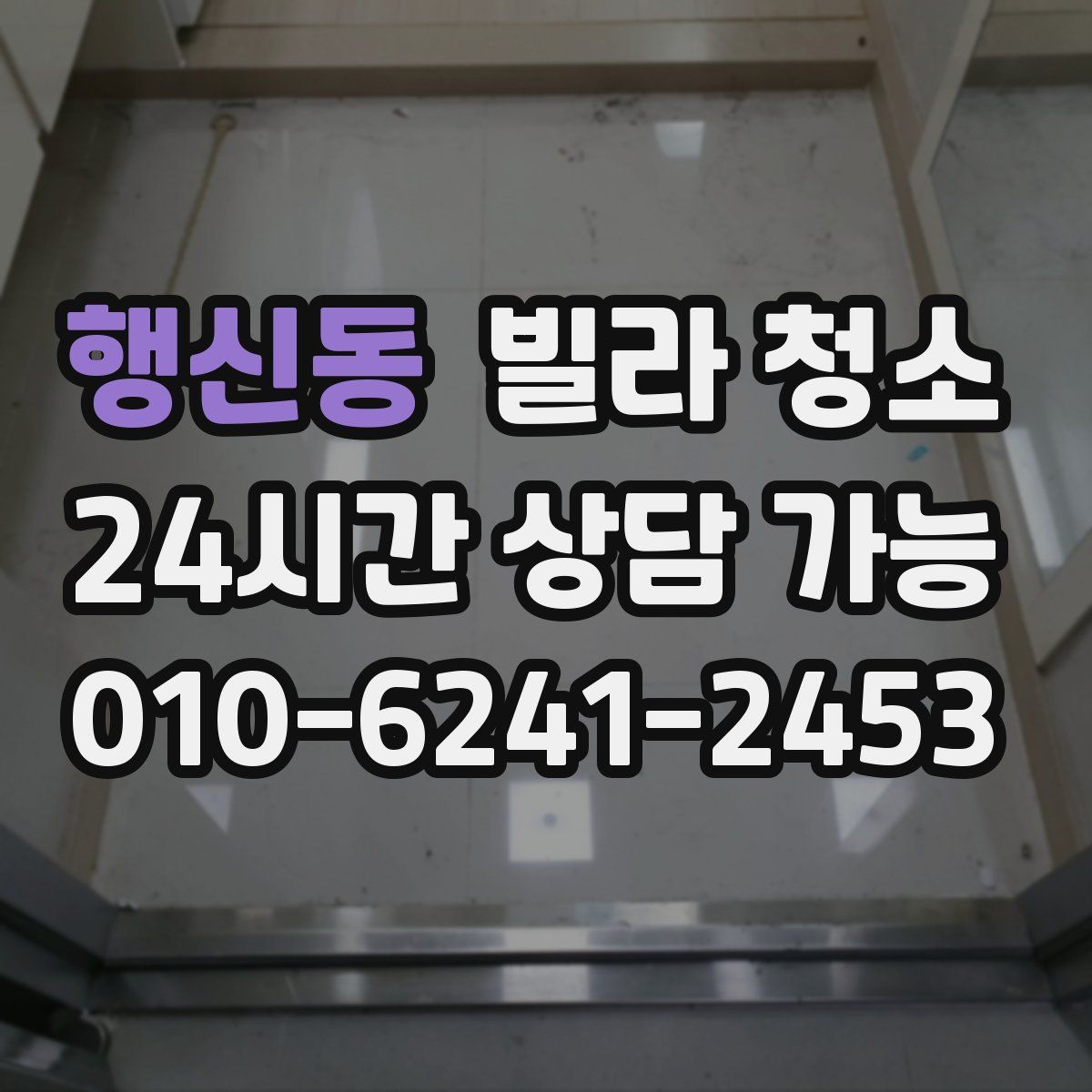 행신동 빌라 청소