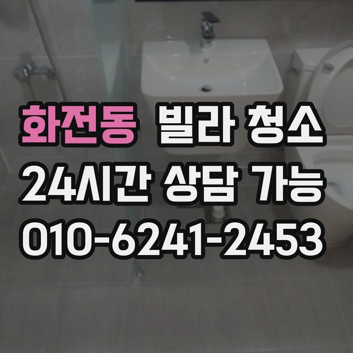 화전동 빌라 청소 배수구 냄새가 심할 때 함께 점검할 부분