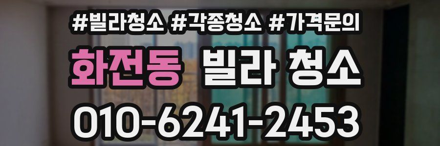 화전동 빌라 청소