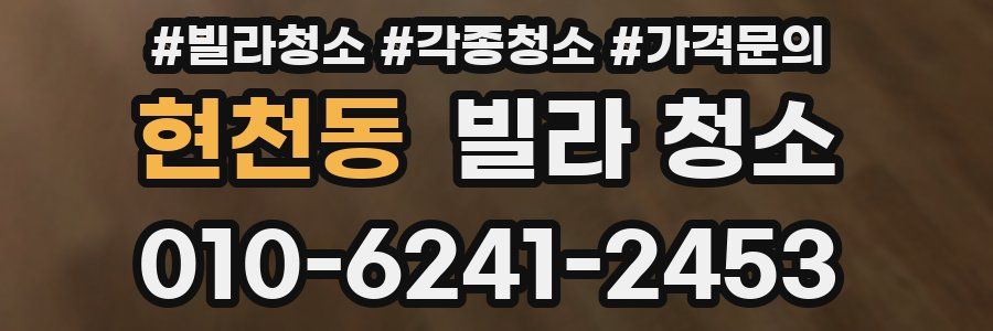 현천동 빌라 청소