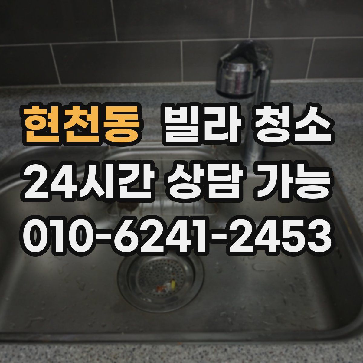 현천동 빌라 청소