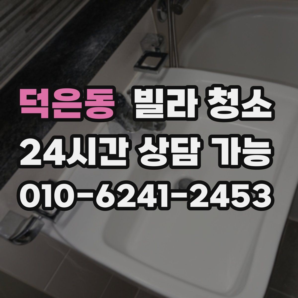 덕은동 빌라 청소 샤워부스 물때 비누때 제거 노하우