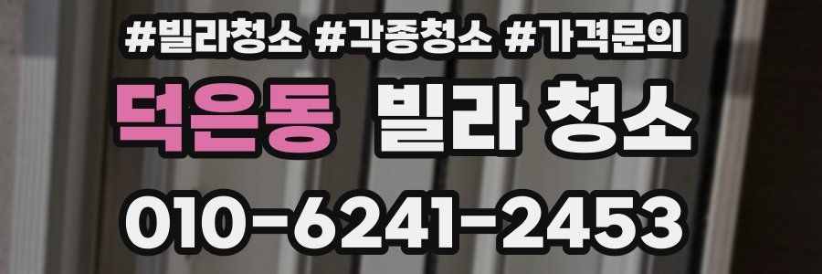 덕은동 빌라 청소
