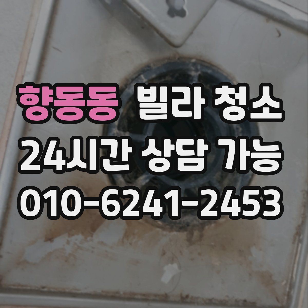 향동동 빌라 청소 욕실 타일 줄눈이 누렇게 변했을 때