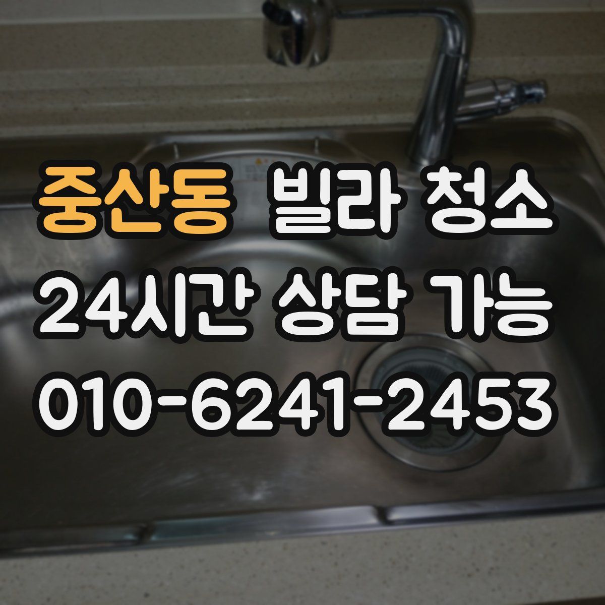 중산동 빌라 청소