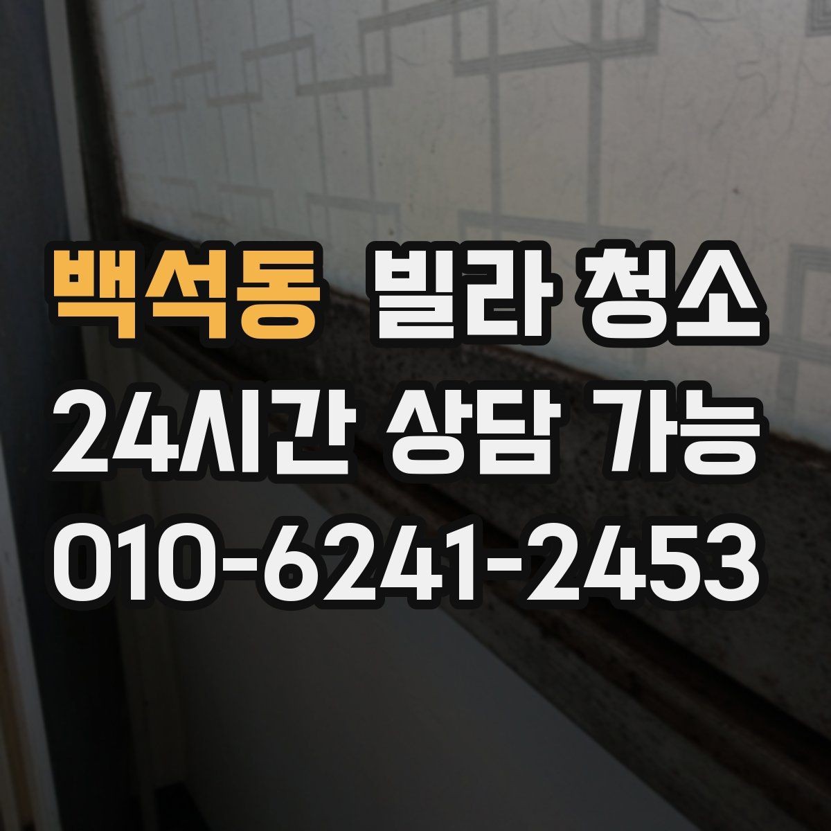 백석동 빌라 청소 엘리베이터 없는 빌라 청소는 무엇이 다를까