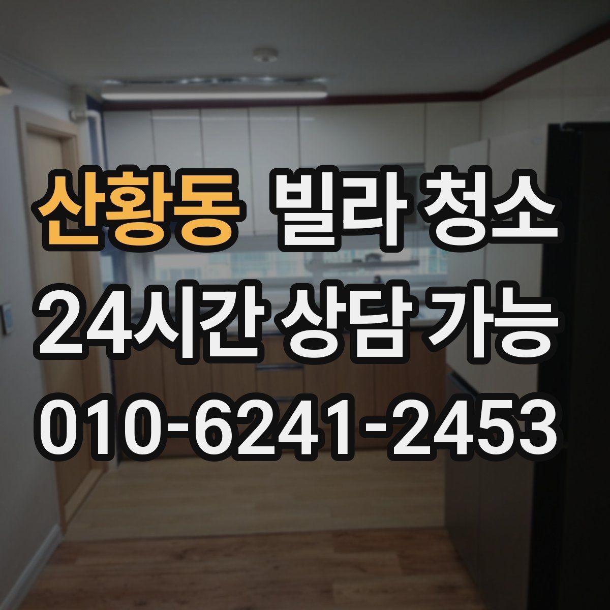 산황동 빌라 청소 창틀 레일에 검은 때가 생기는 이유