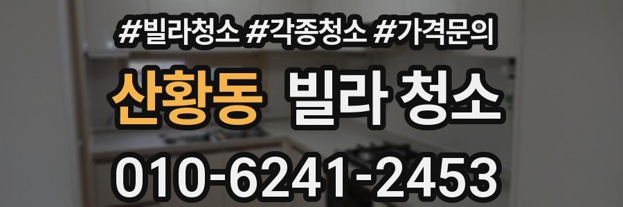 산황동 빌라 청소