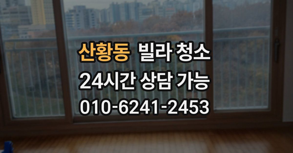 산황동 빌라 청소