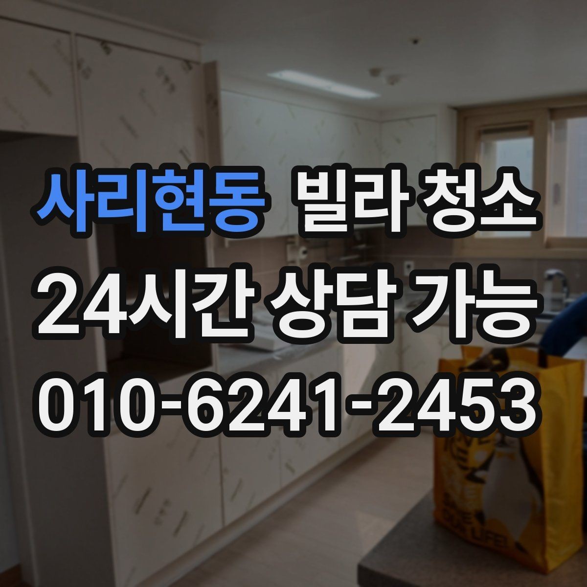 사리현동 빌라 청소 후드 필터 분해 세척 포함인지 확인