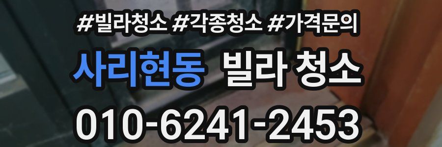 사리현동 빌라 청소