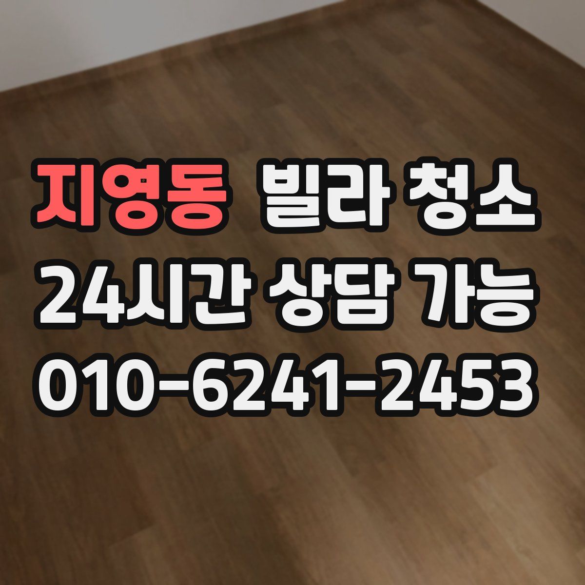 지영동 빌라 청소