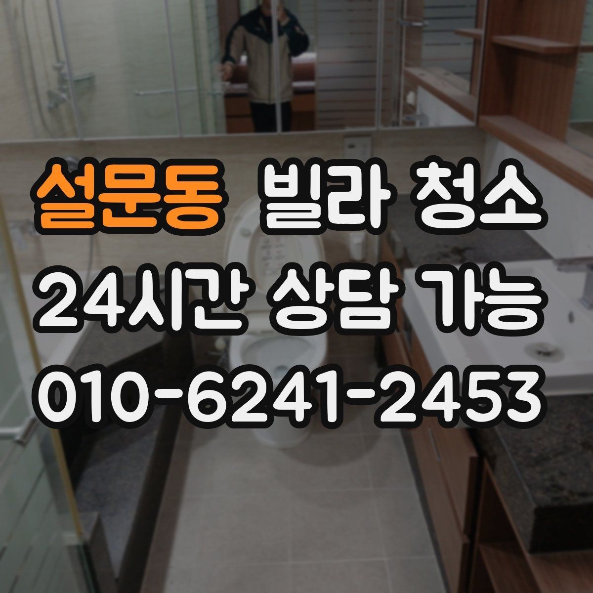 설문동 빌라 청소 창틀 레일에 검은 때가 생기는 이유