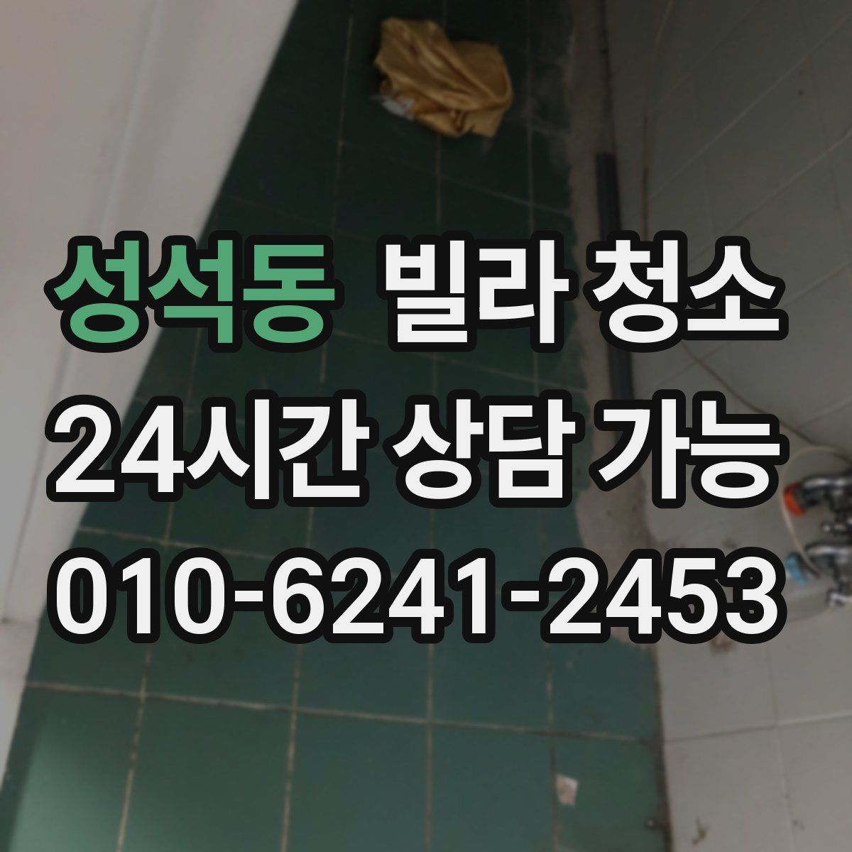 성석동 빌라 청소