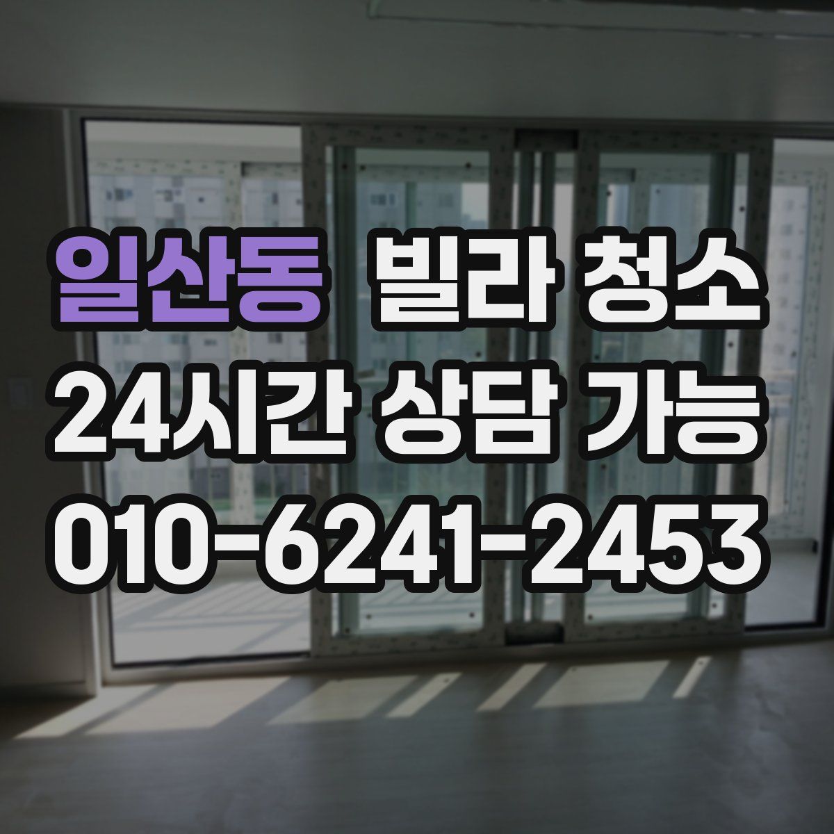 일산동 빌라 청소