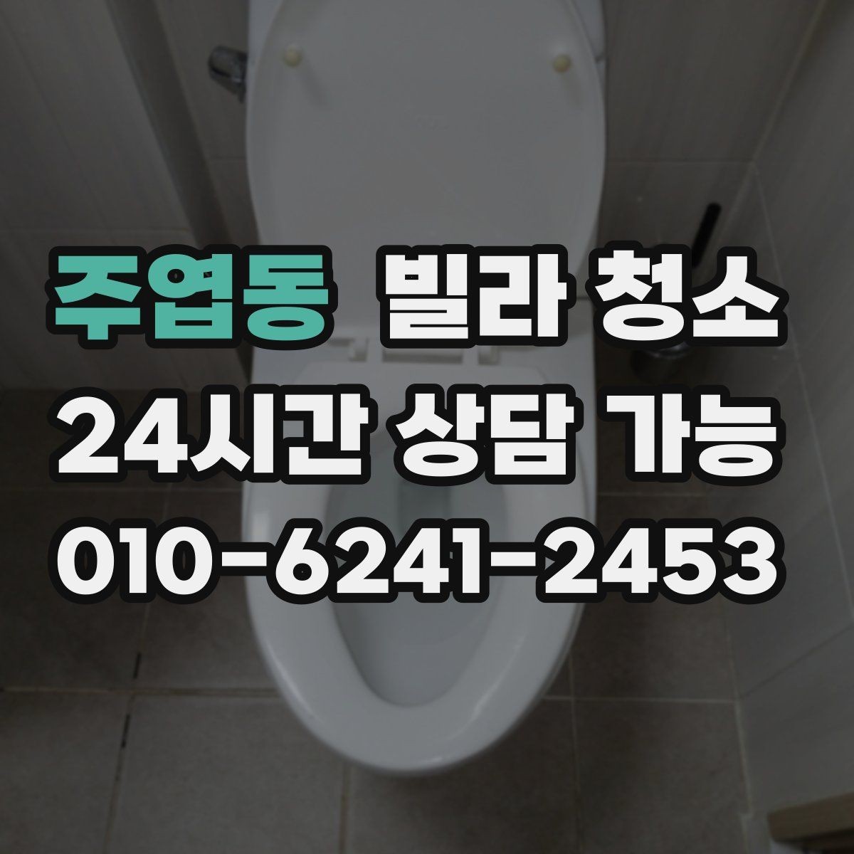 주엽동 빌라 청소 방문 손잡이 스위치 소독까지 해야 하는 이유