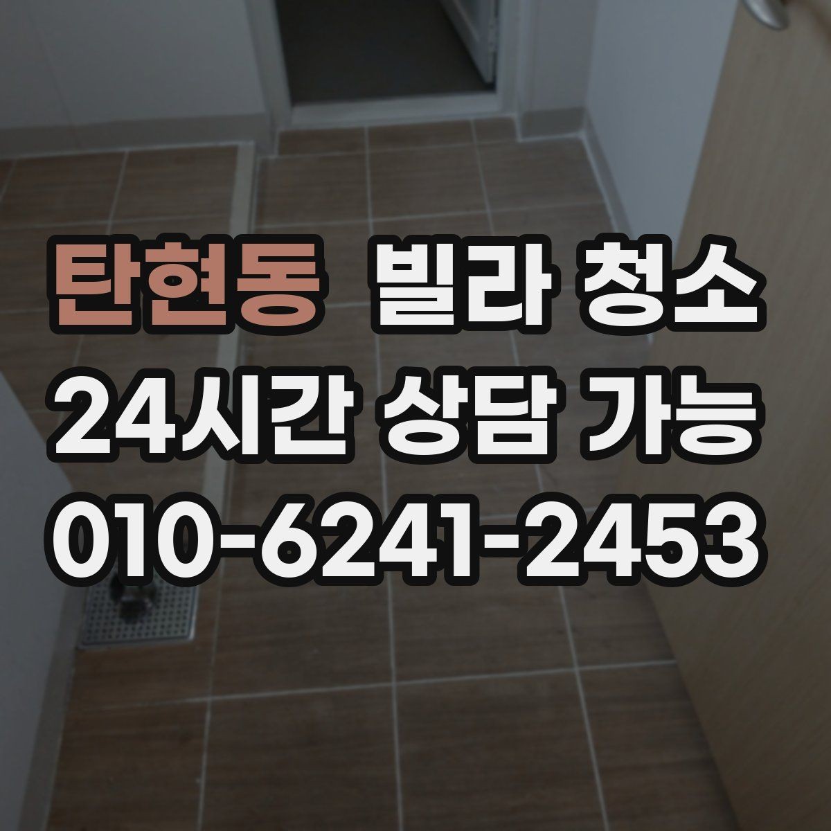 탄현동 빌라 청소 비용과 범위를 균형 있게 잡는 방법
