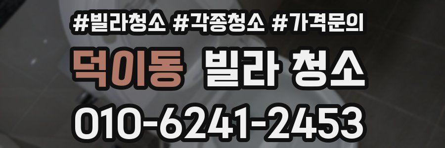 덕이동 빌라 청소