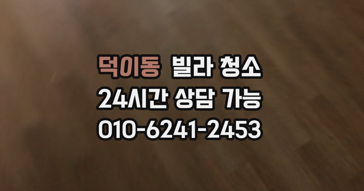 덕이동 빌라 청소