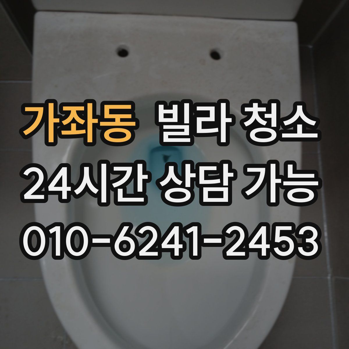 가좌동 빌라 청소