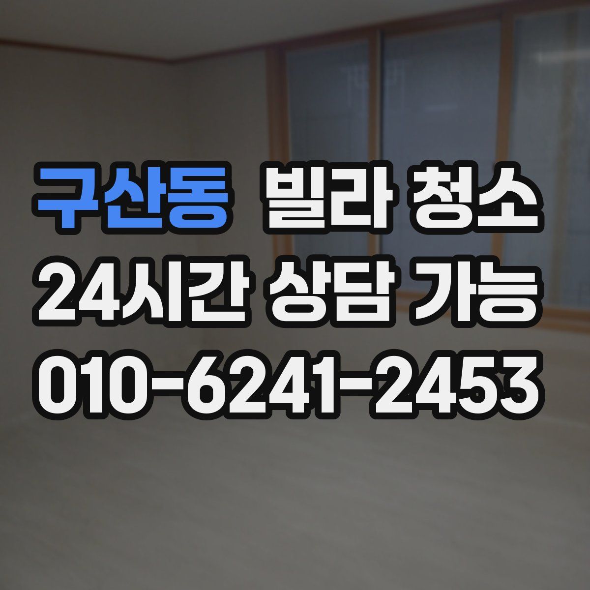 구산동 빌라 청소