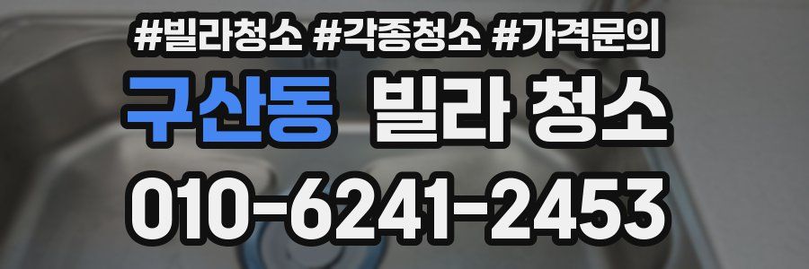 구산동 빌라 청소