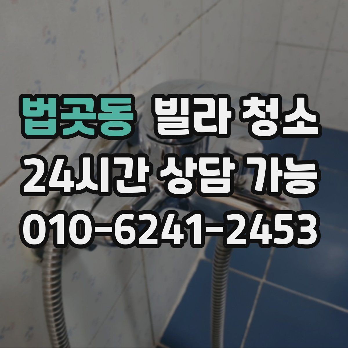 법곳동 빌라 청소 청소 후 가구 들이기 전 해야 할 마지막 점검