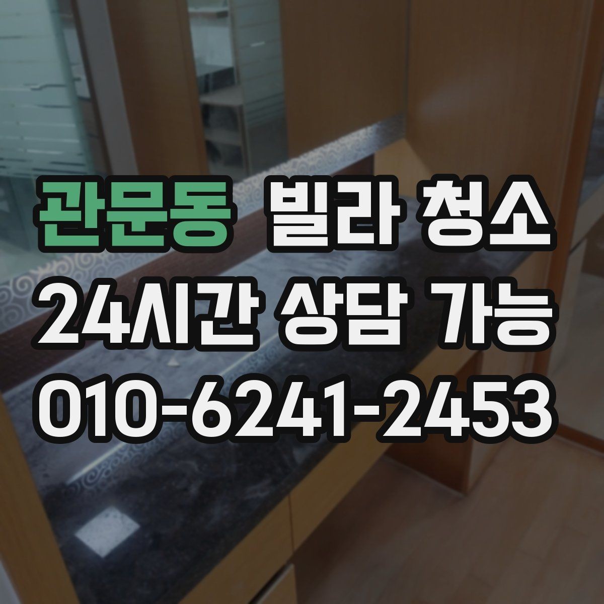관문동 빌라 청소 청소만으로 해결 안 되는 곰팡이 사례