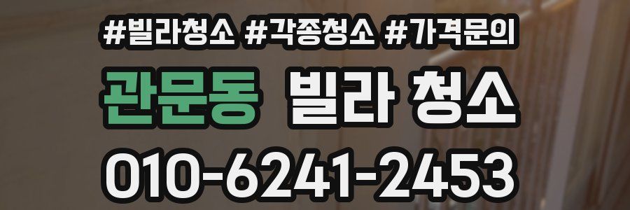 관문동 빌라 청소