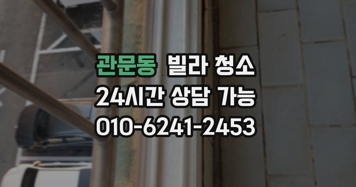 관문동 빌라 청소